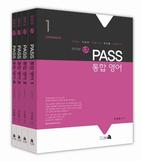 (2013년 9·7급 공무원) PASS 통합 영어. 1 - 4