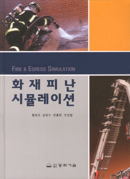 화재피난시뮬레이션 = Fire & egress simulation