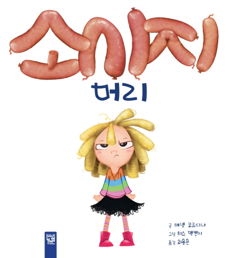 소시지 머리