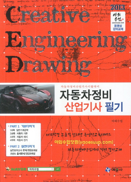 자동차정비 산업기사 필기 : 자동차정비산업기사시험대비 = Creative Engineering Drawing
