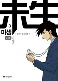 미생 : 아직 살아 있지 못한 자. 3, 기풍 표지 이미지