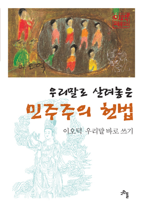 우리말로 살려놓은 민주주의 헌법 : 이오덕 우리말 바로 쓰기