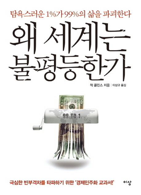 왜 세계는 불평등한가 : 탐욕스러운 1％가 99％의 삶을 파괴한다 표지 이미지