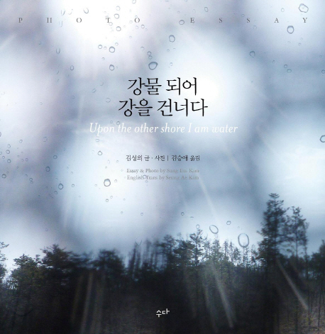 강물 되어 강을 건너다 = Upon the other shore I am water