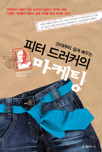 피터 드러커의 마케팅 (20대부터 쉽게 배우는)