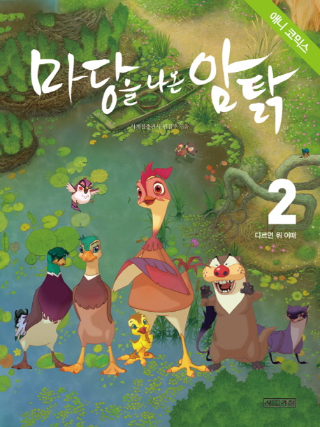 (애니 코믹스) 마당을 나온 암탉 . 2, 다르면 뭐 어때