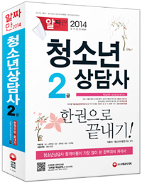 청소년 상담사 2급  : 한권으로 끝내기  = Youth counsellor / 이용석  ; 청소년수험연구소 [공]...