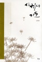 사귐의 기도