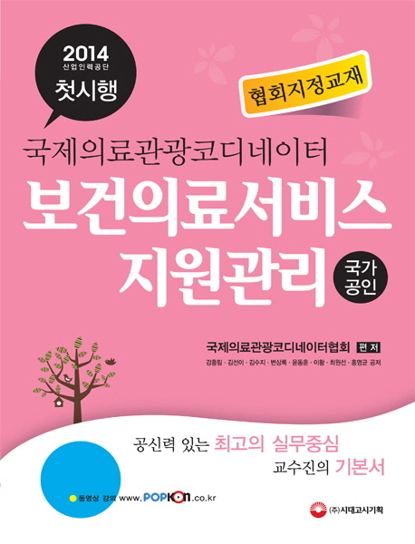 (국제의료관광코디네이터)보건의료서비스 지원관리