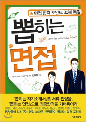 뽑히는 면접 = How to interview A to Z
