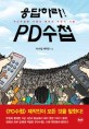 응답하라 PD수첩 (PD수첩에 가해진 폭력과 저항의 기록)
