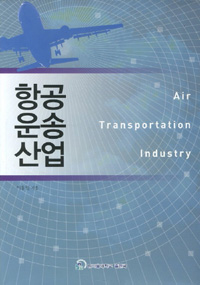 항공운송산업 = Air transportation industry / 이용일 지음