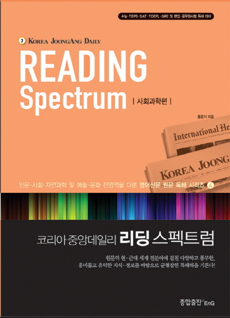 코리아 중앙데일리 리딩 스펙트럼 : 수능.TEPS.SAT.TOEFL.GRE 및 편입.공무원시험 독해 대비 = (Korea Joongang daily) reading spectrum. 4 : 사회과학편