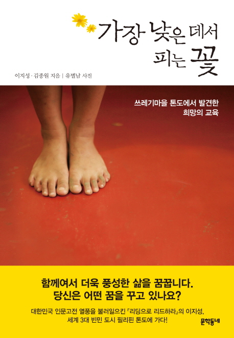 가장 낮은 데서 피는 꽃 : 쓰레기마을 톤도에서 발견한 희망의 교육
