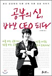 공부의 신, 바보 CEO 되다