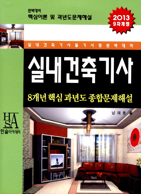 실내건축기사 : 8개년 핵심 과년도 종합문제해설 / 남재호 著