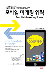 모바일 마케팅 위력 (누구도 알려주지 못하는 양방향 모바일 마케팅과 성공노하우)