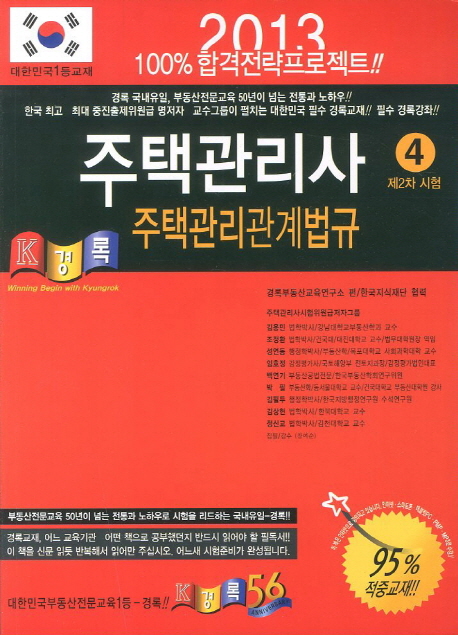 (2013) 주택관리사 총정리문제 / 경록부동산교육연구소 편. 4 : 주택관리관계법규 제2차 시험