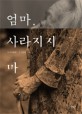 엄마 사라지지 마 (노모 그 2년의 기록)