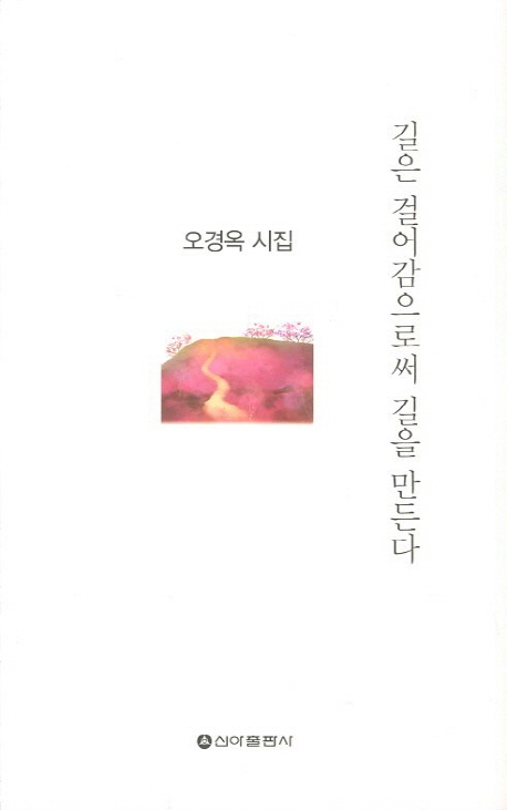 길은 걸어감으로써 길을 만든다 : 오경옥 시집