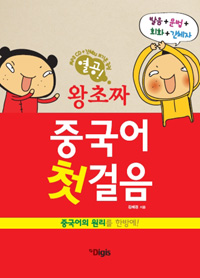 (열공! 왕초짜) 중국어 첫걸음 : 중국어의 원리를 한방에!