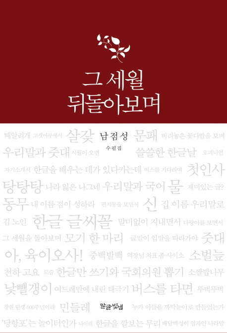 그 세월 뒤돌아보며 : 남점성 수필집