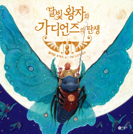 달빛 왕자와 가디언즈의 탄생 표지 이미지