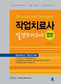 (2014 최신판) 작업치료사 실전모의고사 = Occupational therapist : 단박에 합격하기 작업치료사 실전모의고사