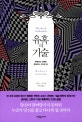유혹의 기술 (권력보다 강력한 은밀하고 우아한 힘)