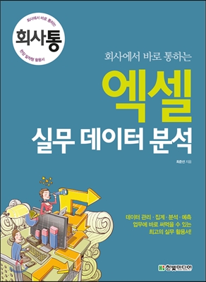 (회사에서 바로 통하는)엑셀 실무 데이터 분석