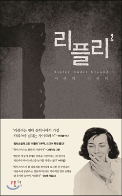 리플리 2 (지하의 리플리)