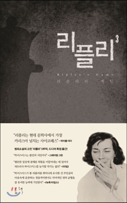 리플리 3 (리플리의 게임)