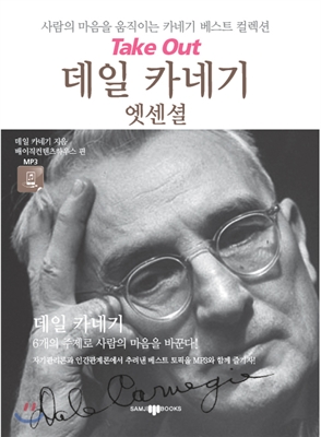 데일 카네기 엣센셜 : 사람의 마음을 움직이는 카네기 베스트 컬렉션