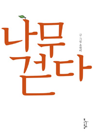 나무 걷다