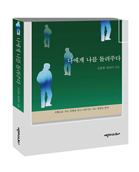 나에게 나를 돌려주다 : 김창완 에세이 4집