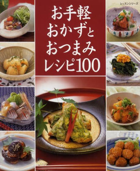 お手軽 おかずと おつまみ レシピ100 표지 이미지
