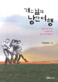 개인 날의 낭만여행 : 현장을 누빈 체험과 사색으로 쓰는 일본, 국내 여행에세이