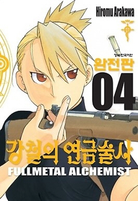 강철의 연금술사 = Fullmetal alchemist. 4