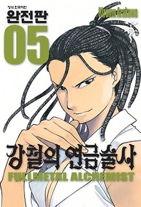 강철의 연금술사 = Fullmetal alchemist. 5