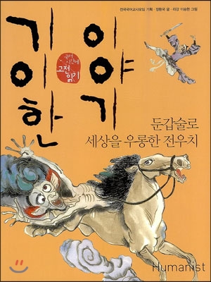 기이한 이야기 : 둔갑술로 세상을 우롱한 전우치 표지 이미지