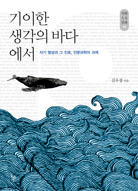 기이한 생각의 바다에서 : 자기 형성과 그 진로, 인문학의 과제