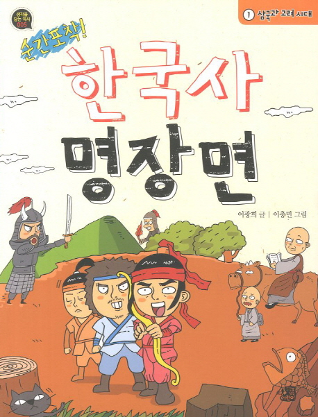 순간포착! 한국사 명장면. 1, 삼국과 고려 시대