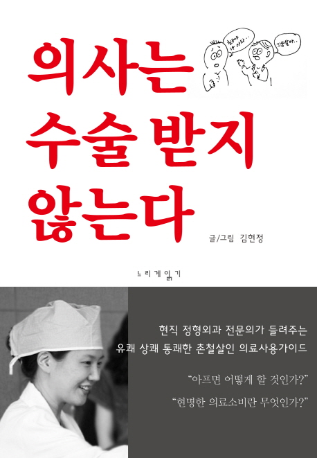 의사는 수술받지 않는다