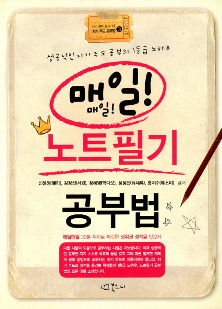 (매일매일!) 노트필기 공부법 : 성공적인 자기 주도 공부의 1등급 노하우