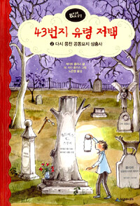 43번지 유령 저택 2 (다시 뭉친 공동묘지 삼총사)
