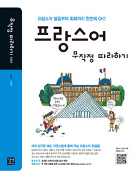 프랑스어 무작정 따라하기 : 프랑스어 발음부터 회화까지 한번에 OK!