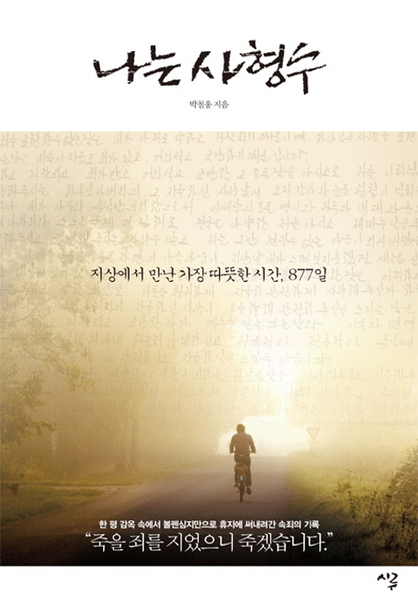 나는 사형수 : 지상에서 만난 가장 따뜻한 시간, 877일
