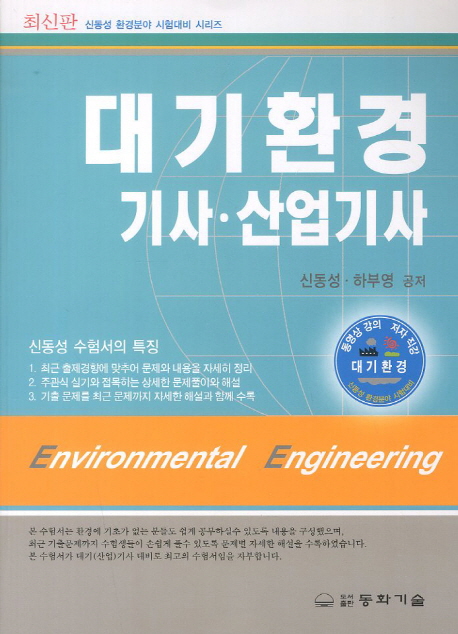 (2013) 대기환경 기사·산업기사 : 환경분야 시험대비 = Environmental engineering / 신동성 ; ...