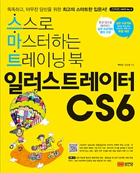 일러스트레이터 CS6 : 스스로 마스터하는 트레이닝 북