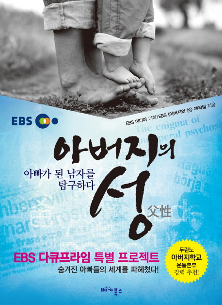 아버지의 성 : 아빠가 된 남자를 탐구하다